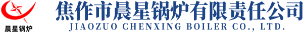 焦作市晨星锅炉有限责任公司